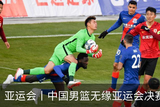 亚运会丨中国男篮无缘亚运会决赛
