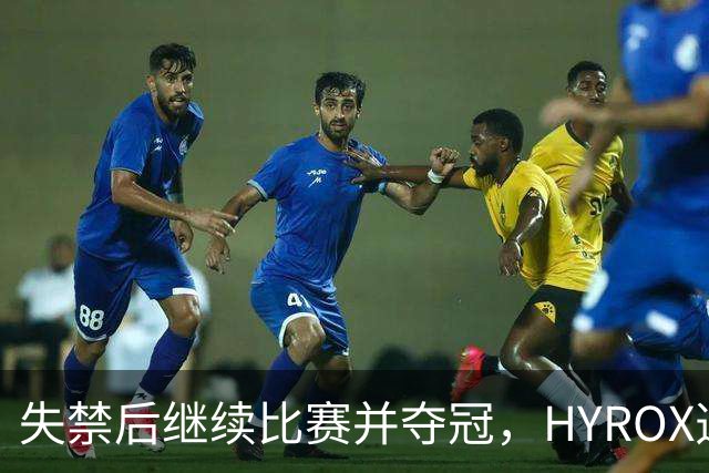 失禁后继续比赛并夺冠，HYROX选手道歉：追溯性退出该场比赛，放弃此前获得的积分