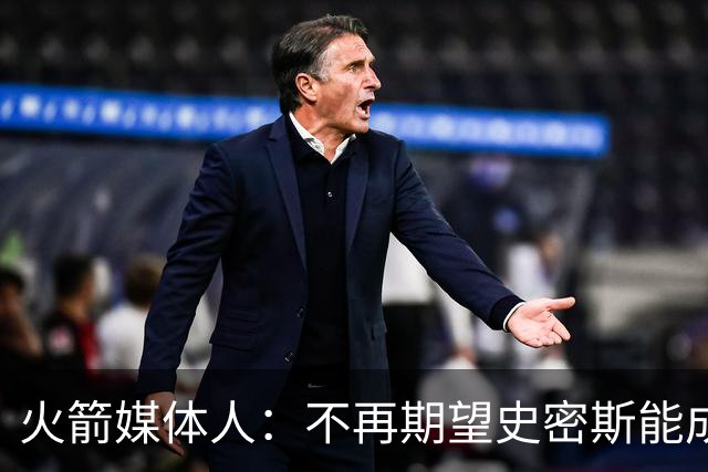 火箭媒体人：不再期望史密斯能成球星 只希望他三分命中率能上40%