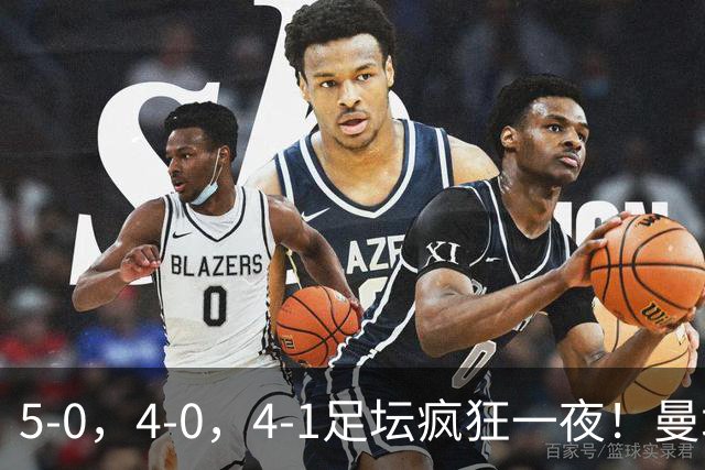 5-0，4-0，4-1足坛疯狂一夜！曼城，尤文图斯造惨案，马赛惨败！