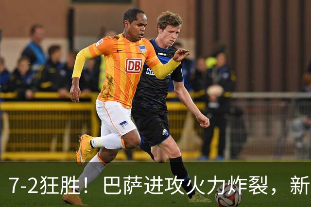 7‑2狂胜！巴萨进攻火力炸裂，新王朝雏形显现，西甲大局已定？